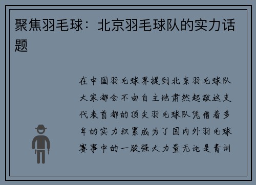 聚焦羽毛球：北京羽毛球队的实力话题