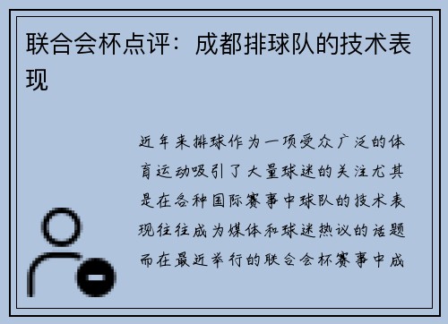 联合会杯点评：成都排球队的技术表现