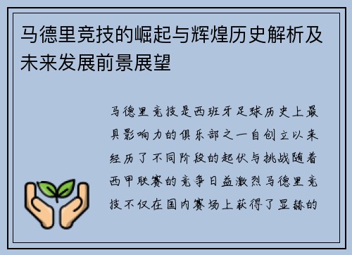 马德里竞技的崛起与辉煌历史解析及未来发展前景展望