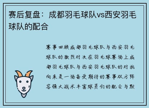 赛后复盘：成都羽毛球队vs西安羽毛球队的配合