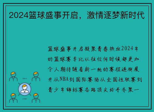 2024篮球盛事开启，激情逐梦新时代