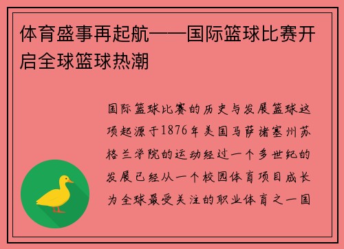 体育盛事再起航——国际篮球比赛开启全球篮球热潮