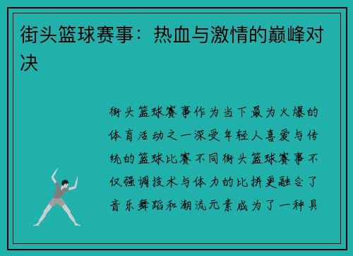 街头篮球赛事：热血与激情的巅峰对决