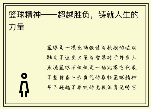 篮球精神——超越胜负，铸就人生的力量