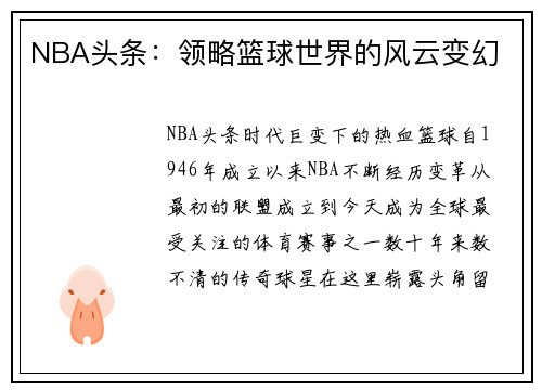 NBA头条：领略篮球世界的风云变幻