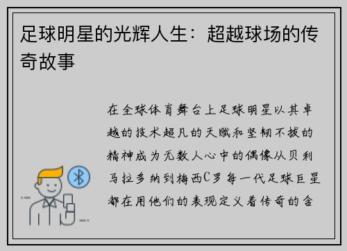 足球明星的光辉人生：超越球场的传奇故事