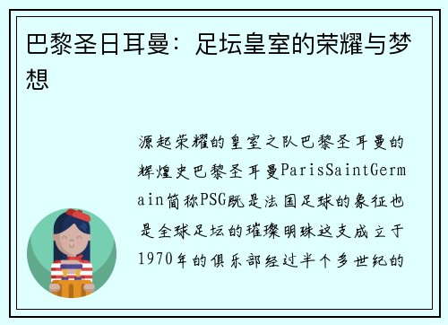 巴黎圣日耳曼：足坛皇室的荣耀与梦想