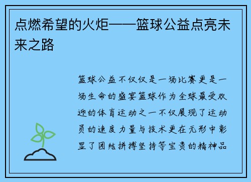 点燃希望的火炬——篮球公益点亮未来之路
