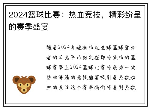 2024篮球比赛：热血竞技，精彩纷呈的赛季盛宴