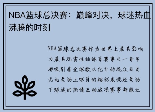 NBA篮球总决赛：巅峰对决，球迷热血沸腾的时刻