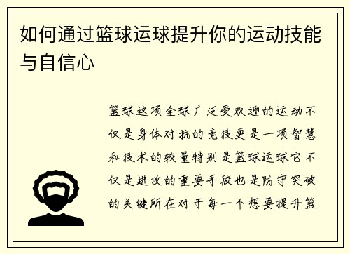 如何通过篮球运球提升你的运动技能与自信心