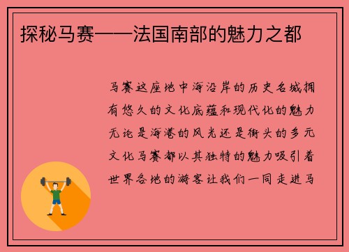 探秘马赛——法国南部的魅力之都