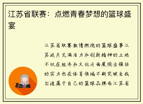 江苏省联赛：点燃青春梦想的篮球盛宴