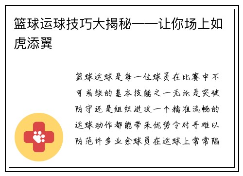 篮球运球技巧大揭秘——让你场上如虎添翼