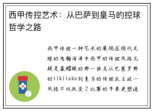 西甲传控艺术：从巴萨到皇马的控球哲学之路