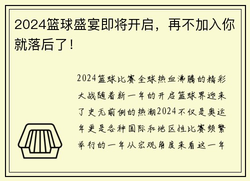 2024篮球盛宴即将开启，再不加入你就落后了！
