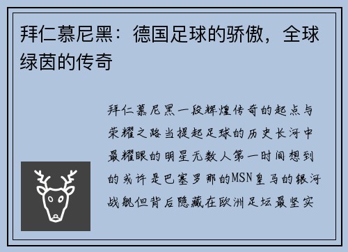 拜仁慕尼黑：德国足球的骄傲，全球绿茵的传奇