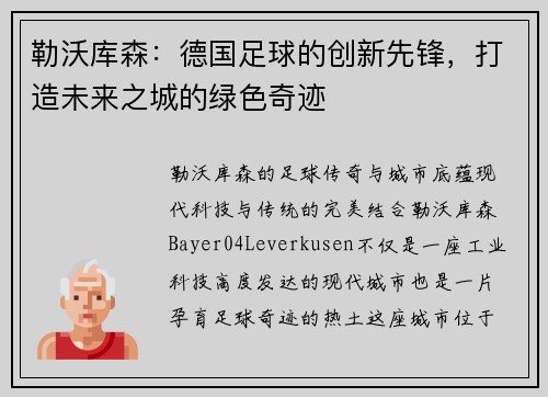 勒沃库森：德国足球的创新先锋，打造未来之城的绿色奇迹
