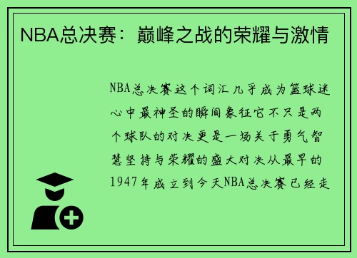 NBA总决赛：巅峰之战的荣耀与激情