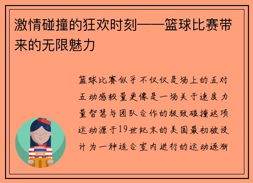 激情碰撞的狂欢时刻——篮球比赛带来的无限魅力
