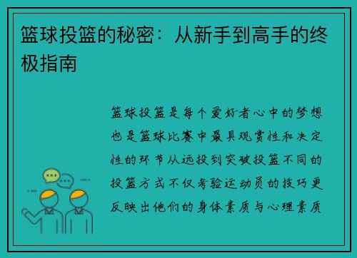 篮球投篮的秘密：从新手到高手的终极指南