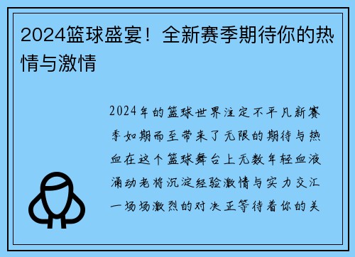 2024篮球盛宴！全新赛季期待你的热情与激情