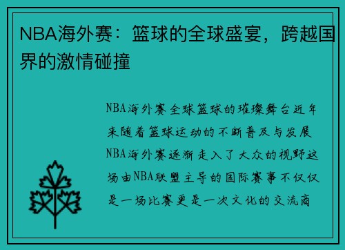 NBA海外赛：篮球的全球盛宴，跨越国界的激情碰撞