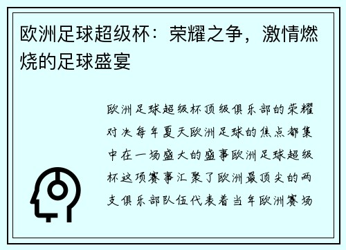欧洲足球超级杯：荣耀之争，激情燃烧的足球盛宴