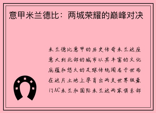 意甲米兰德比：两城荣耀的巅峰对决