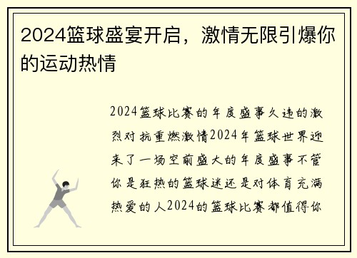 2024篮球盛宴开启，激情无限引爆你的运动热情
