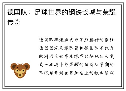 德国队：足球世界的钢铁长城与荣耀传奇