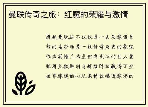 曼联传奇之旅：红魔的荣耀与激情