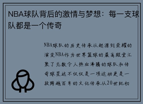 NBA球队背后的激情与梦想：每一支球队都是一个传奇