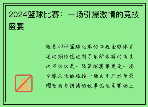 2024篮球比赛：一场引爆激情的竞技盛宴