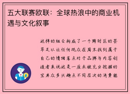 五大联赛欧联：全球热浪中的商业机遇与文化叙事