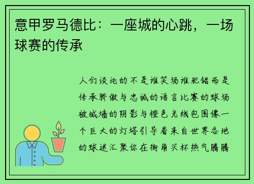 意甲罗马德比：一座城的心跳，一场球赛的传承