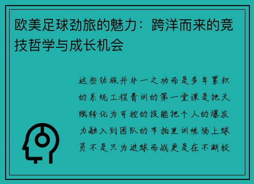 欧美足球劲旅的魅力：跨洋而来的竞技哲学与成长机会