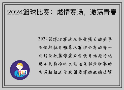 2024篮球比赛：燃情赛场，激荡青春