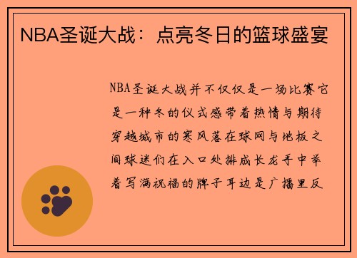 NBA圣诞大战：点亮冬日的篮球盛宴