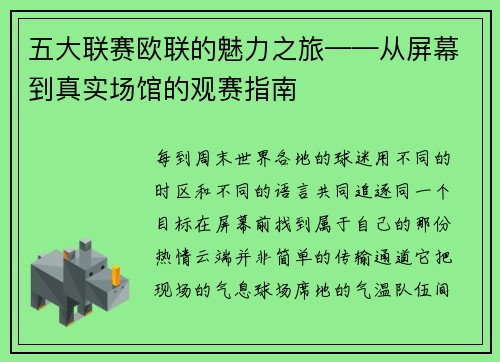 五大联赛欧联的魅力之旅——从屏幕到真实场馆的观赛指南