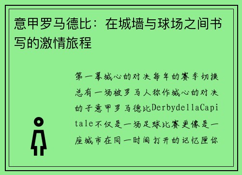 意甲罗马德比：在城墙与球场之间书写的激情旅程