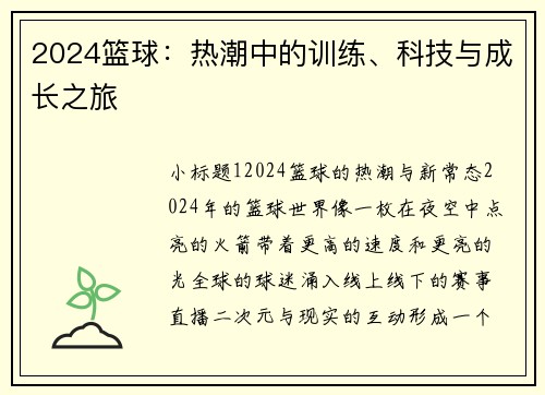 2024篮球：热潮中的训练、科技与成长之旅