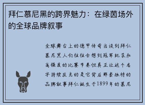 拜仁慕尼黑的跨界魅力：在绿茵场外的全球品牌叙事