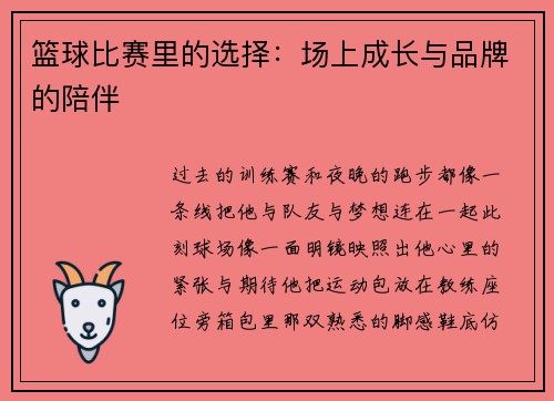 篮球比赛里的选择：场上成长与品牌的陪伴
