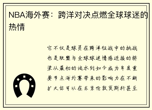 NBA海外赛：跨洋对决点燃全球球迷的热情