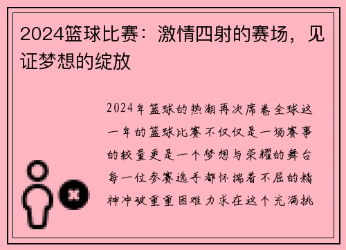 2024篮球比赛：激情四射的赛场，见证梦想的绽放