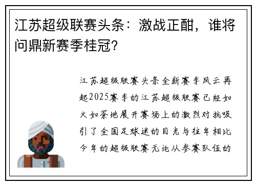 江苏超级联赛头条：激战正酣，谁将问鼎新赛季桂冠？