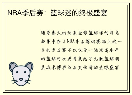 NBA季后赛：篮球迷的终极盛宴