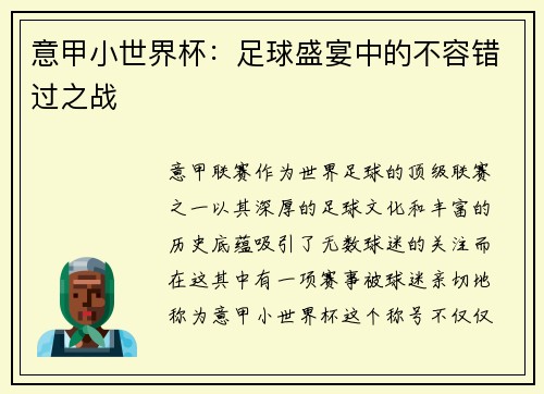 意甲小世界杯：足球盛宴中的不容错过之战