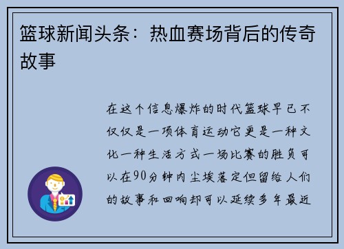 篮球新闻头条：热血赛场背后的传奇故事